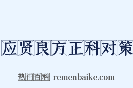 应贤良方正科对策是什么意思的图片
